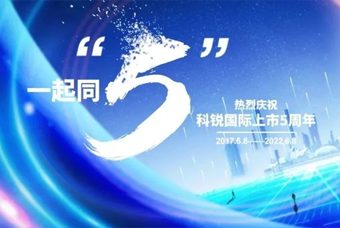bifa必发官网国际董事长高勇：上市五年的五个难忘时刻