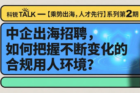 直播回顾丨避坑千万罚单，聊聊出海用人合规